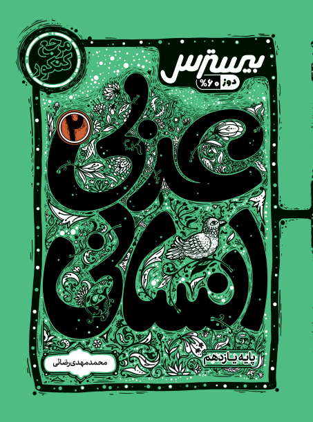 بیسترس عربی  یازدهم رشته انسانی (دوز 60%)