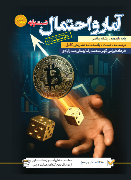 تست آمار و احتمال یازدهم رشته ریاضی