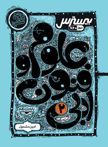 بیسترس علوم و فنون ادبی یازدهم رشته انسانی (دوز 60%)