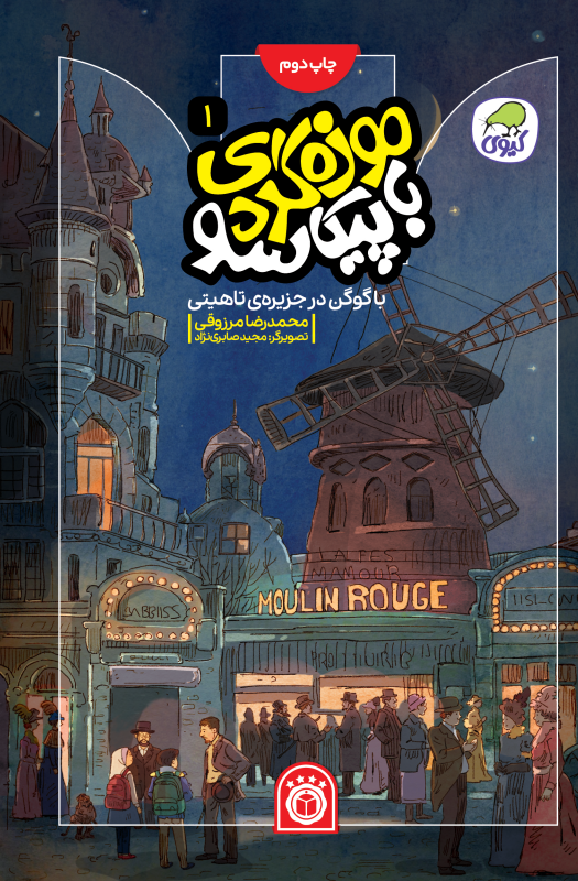 باگوگن در جزیره‌ی تاهیتی (جلد اول موزه گردی با پیکاسو)