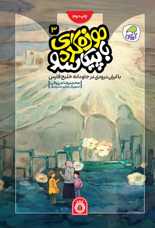 با ایران‌درودی در جاودانه خلیج فارس (جلد سوم موزه گردی با پیکاسو)