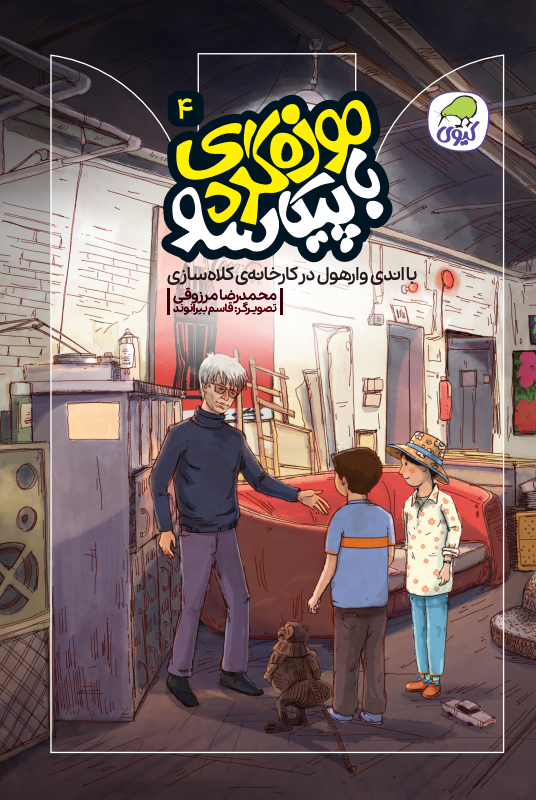 با اندی وارهول در کارخانه‌ی کلاه سازی (جلد چهارم موزه گردی با پیکاسو)