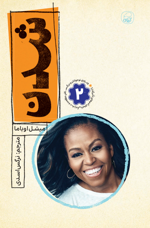 شدن جلد 2 (زندگی نامه میشل اوباما)