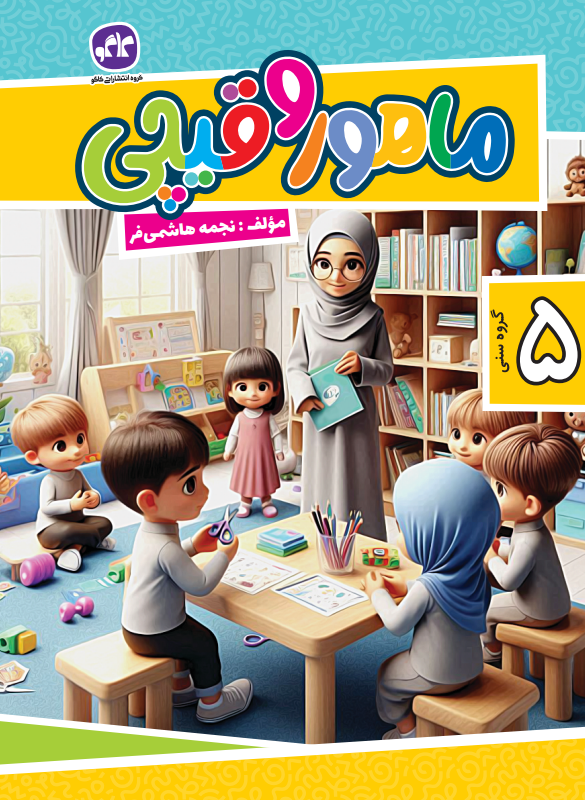 ماهور و قیچی جلد 1