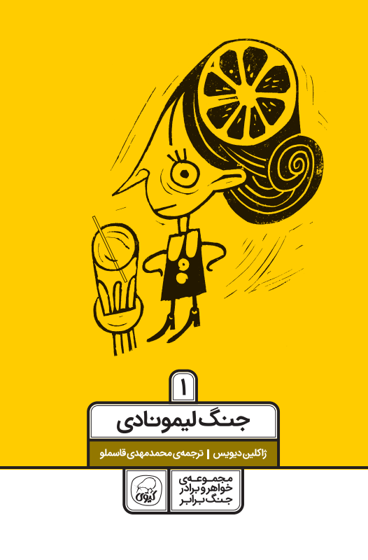 خواهر و برادر جنگ برابر جلد اول (جنگ لیمونادی)