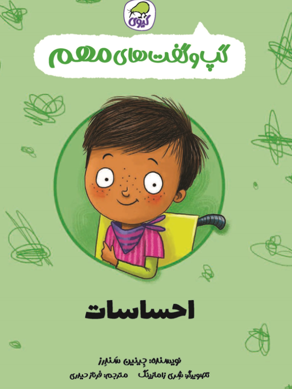 گپ و گفت‌های مهم احساسات (جلد 7)