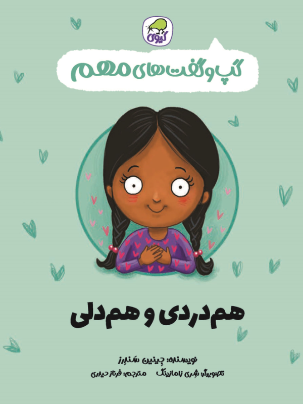 گپ گفت مهم هم دردی و هم دلی (جلد 9)