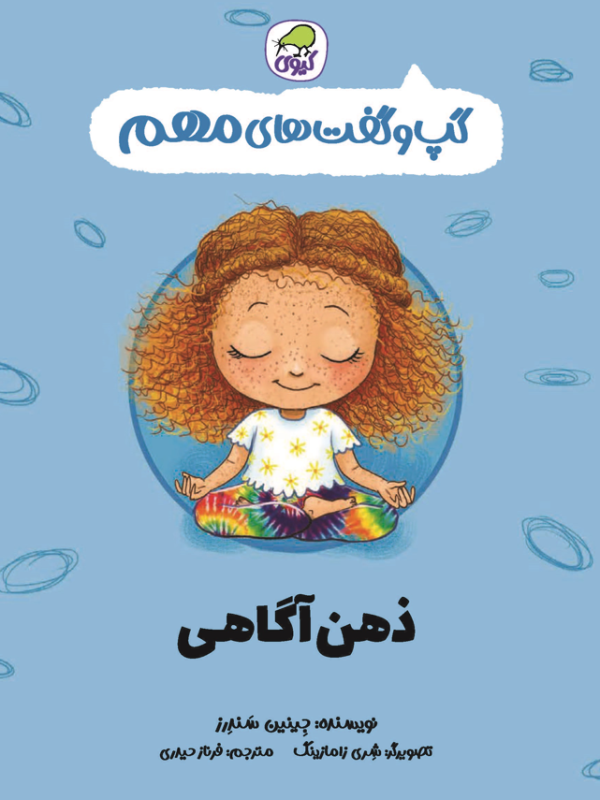 گپ و گفت‌های مهم ذهن آگاهی (جلد 8)