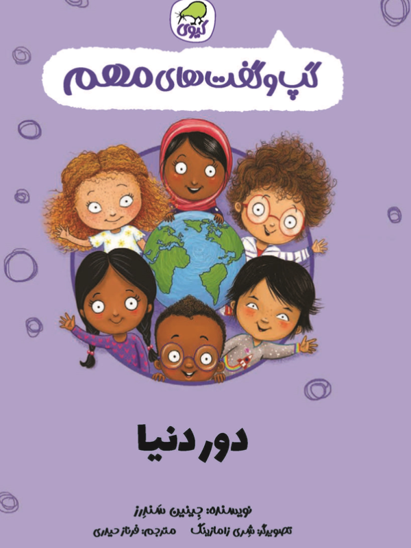 گپ و گفت‌های مهم دور دنیا (جلد 11)