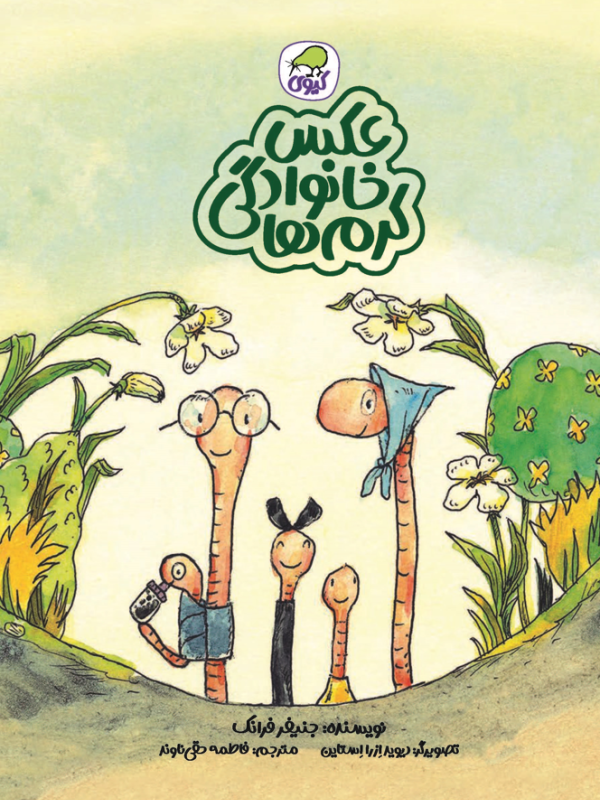 عکس خانوادگی کرم ها کیوی