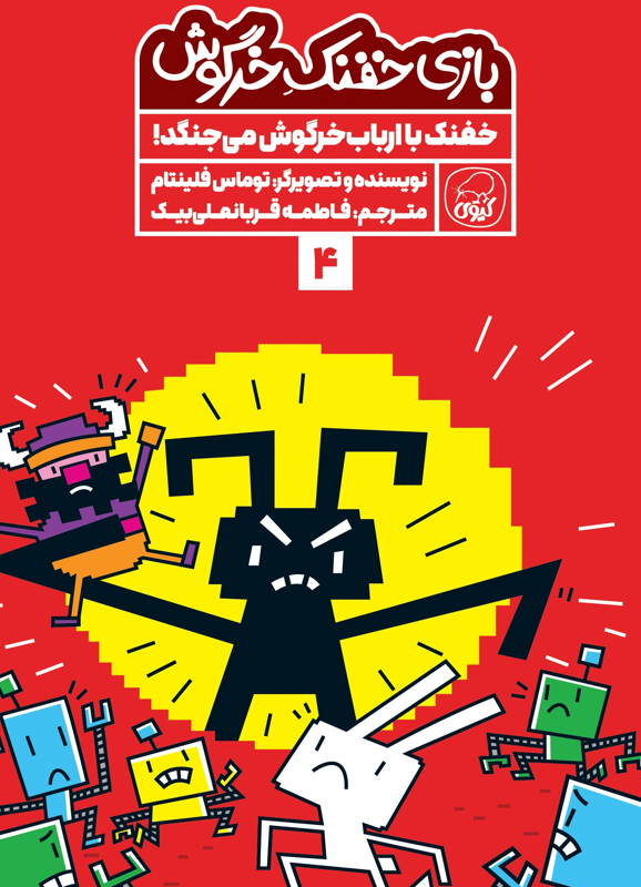 بازی خفنک خرگوش:  خفنک با ارباب خرگوش می‌جنگد!