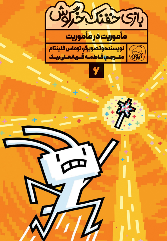 بازی خفنک خرگوش:  ماموریت در ماموریت