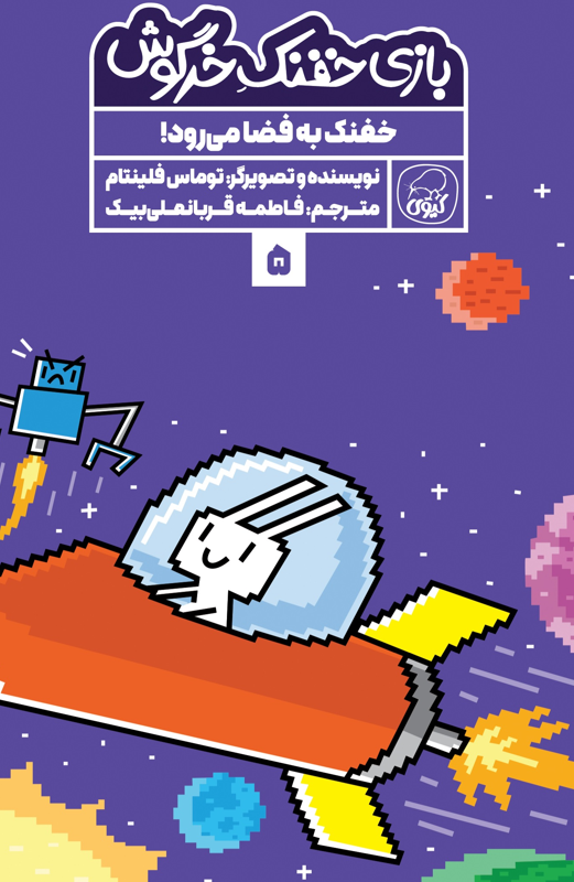 بازی خفنک خرگوش:  خفنک به فضا می‌رود!