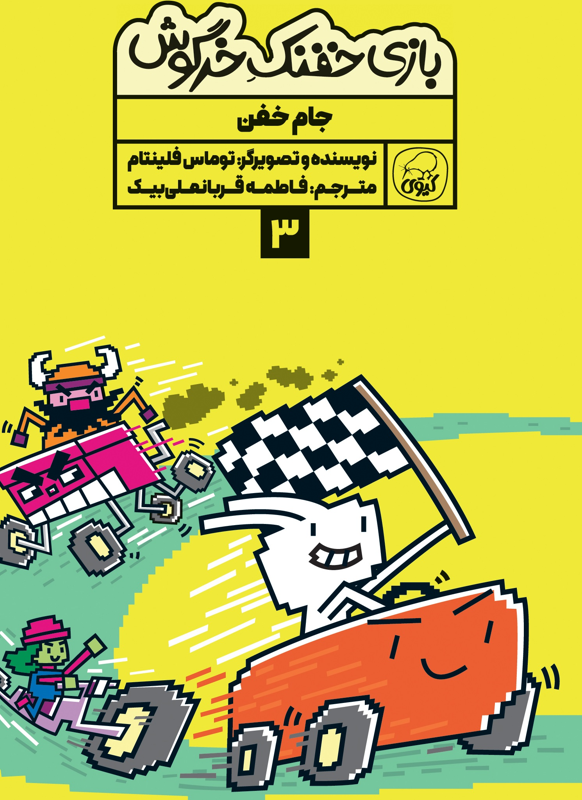 بازی خفنک خرگوش:  جام خفن