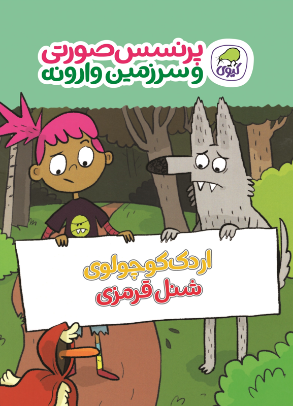 اردک کوچولوی شنل قرمزی(جلد دوم پرنسس صورتی و سرزمین وارونه)