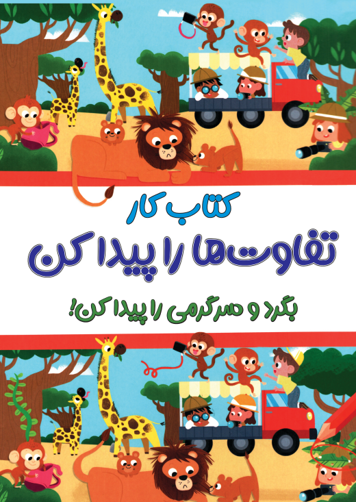 کتاب کار تفاوت ها را پیدا کن پیش دبستانی کاگو