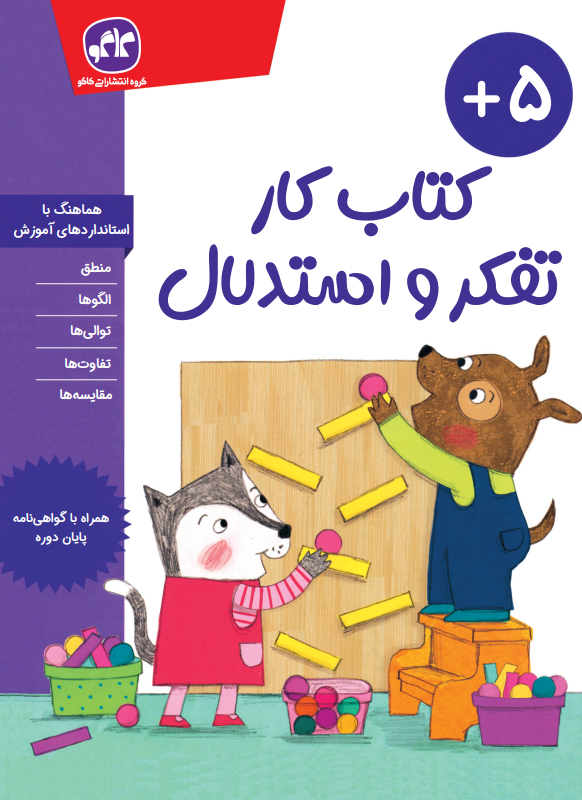 کتاب کار تفکر و استدلال  پیش دبستانی کاگو