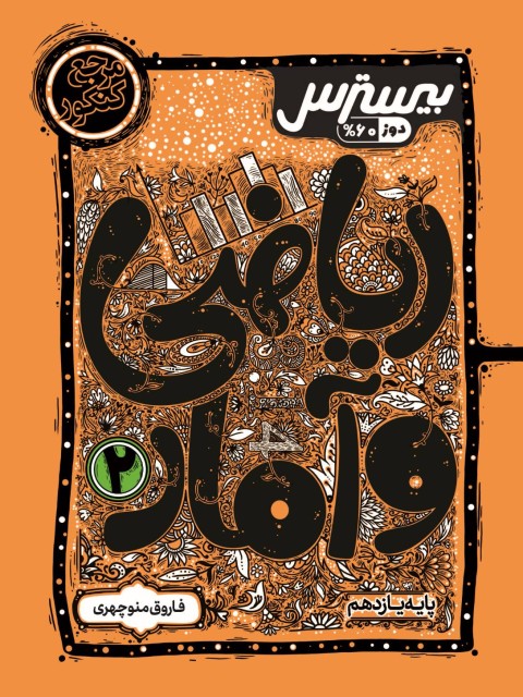 بیسترس ریاضی و آمار یازدهم رشته انسانی (دوز 60%)