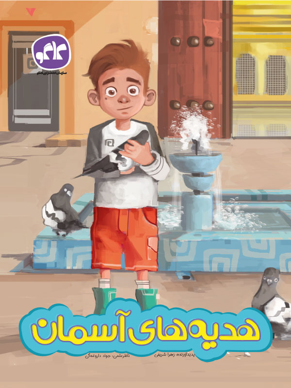 هدیه های آسمانی پیش دبستانی کاگو