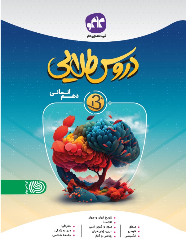 دروس طلایی نسل جدید دهم انسانی کاگو