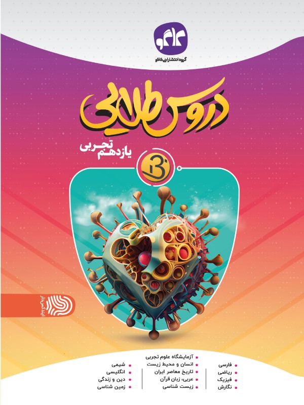 دروس طلایی نسل جدید یازدهم تجربی کاگو