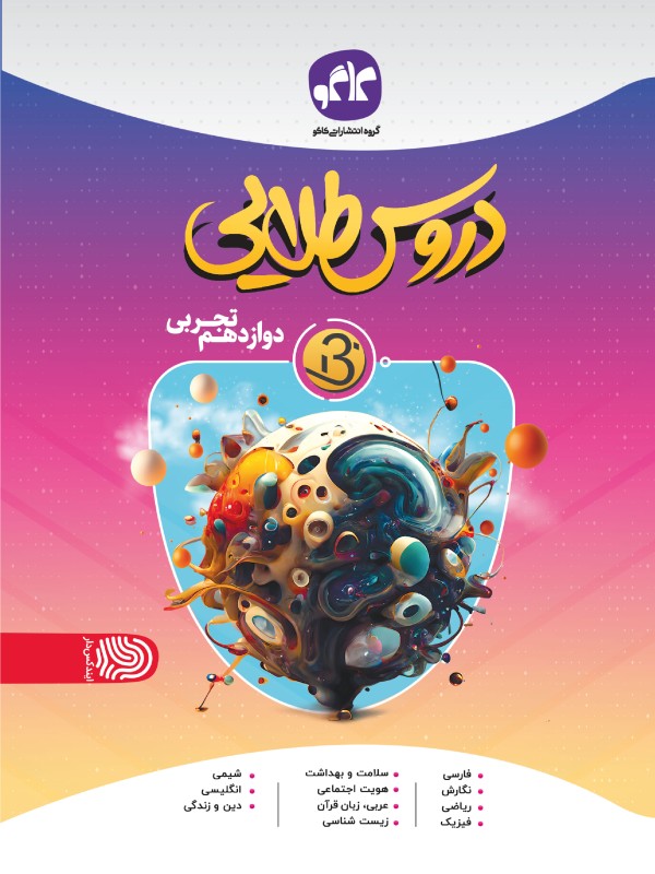 دروس طلایی نسل جدید دوازدهم تجربی کاگو