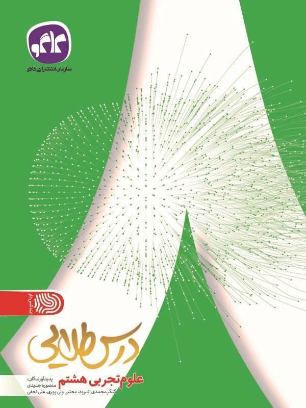 تک درس طلایی علوم هشتم کاگو