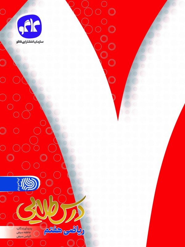 تک درس طلایی ریاضی هفتم کاگو