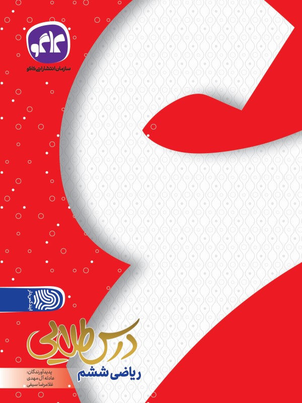 تک  درس طلایی ریاضی ششم کاگو