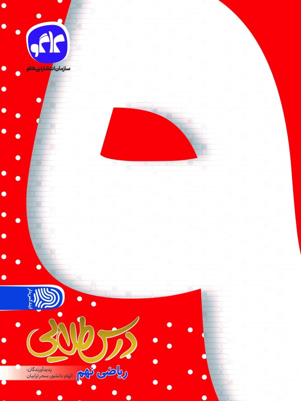 تک درس طلایی ریاضی نهم کاگو