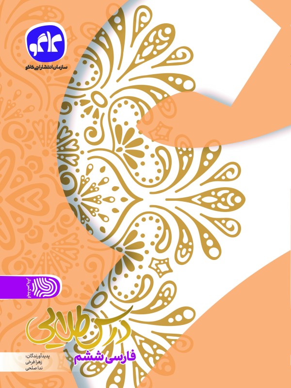 تک درس طلایی فارسی ششم کاگو