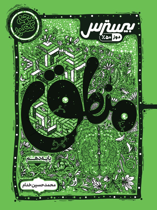 بیسترس منطق دهم انسانی (دوز 60%)