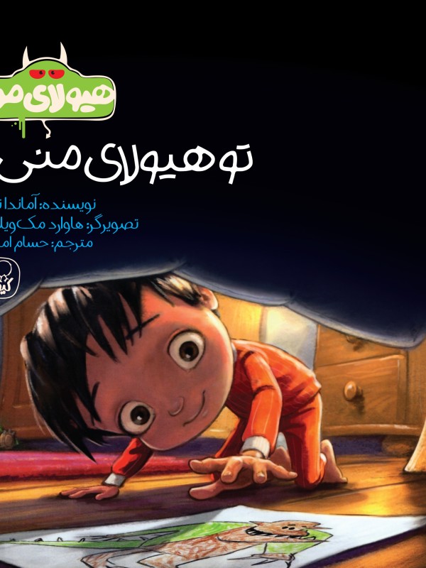 توهیولای منی ؟جلد  دوم هیولای من کیوی