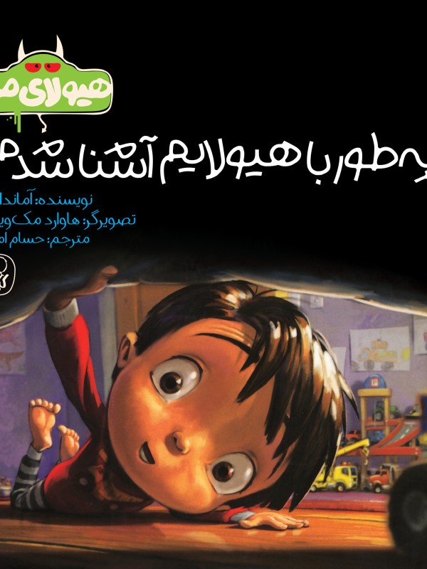 چه طور با هیولایم آشنا شدم ؟جلد سوم هیولای من کیوی