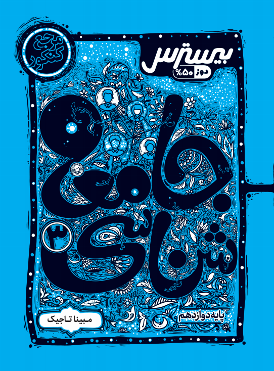 بیسترس جامعه شناسی دوازدهم انسانی (دوز 60%)