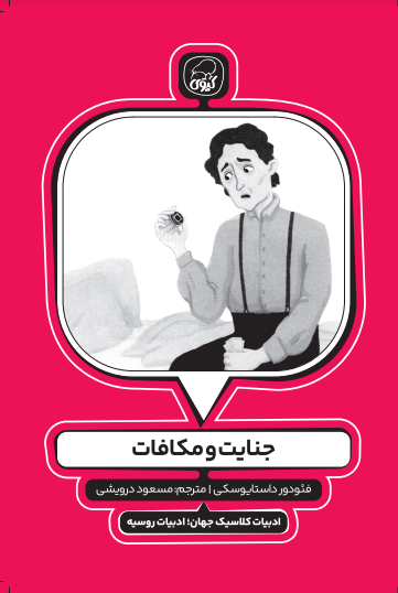 کتاب جنایات و مکافات کیوی