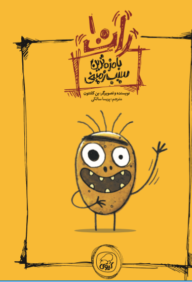 بامزه ترین سیب زمینی ( رات 1) کیوی