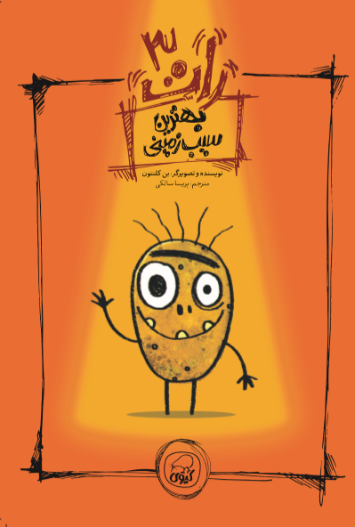 بهترین سیب زمینی( رات 3) کیوی