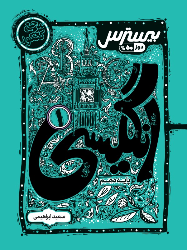 بیسترس انگلیسی دهم (دوز 60%)