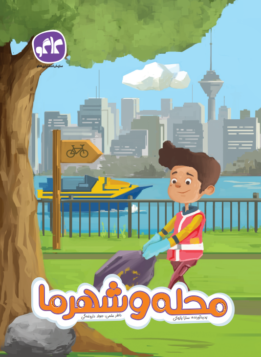 محله و شهر ما پیش دبستان کاگو