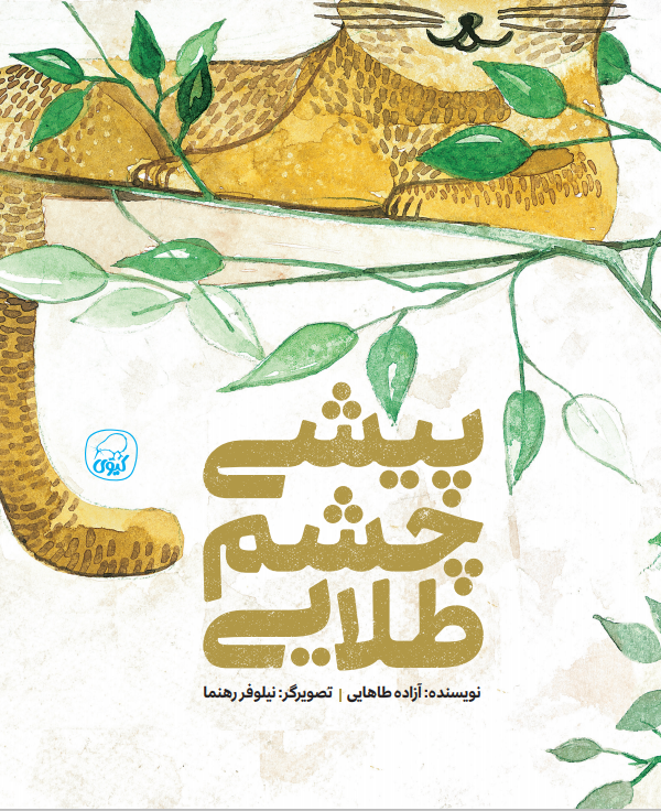 پیشی چشم طلایی