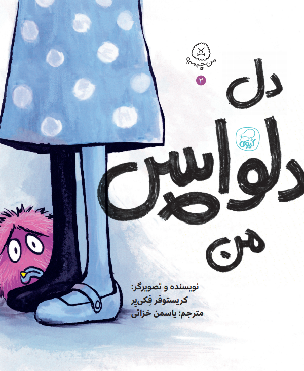 دل دلواپس من