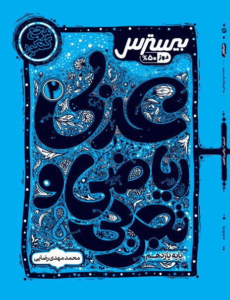 بیسترس عربی  یازدهم رشته ریاضی و تجربی (دوز 60%)