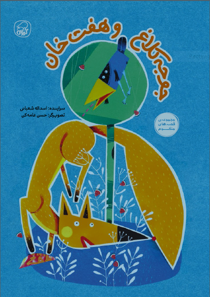 جوجه کلاغ و هفت خان