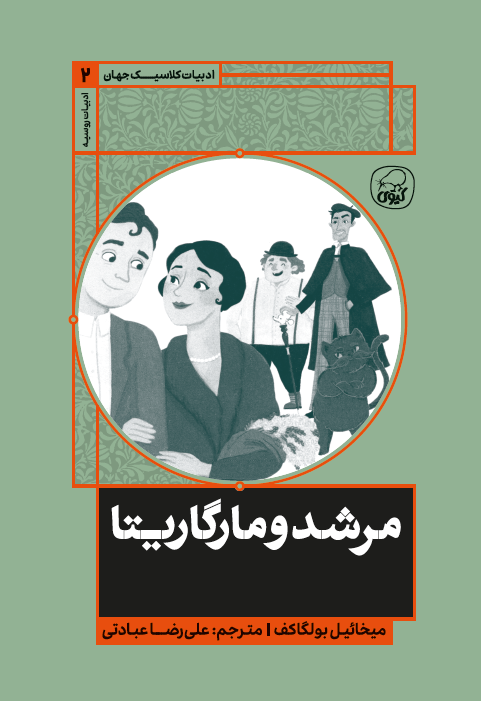 مرشد و مارگاریتا