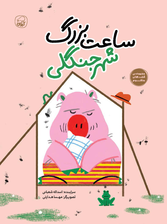 ساعت بزرگ شهر جنگلی