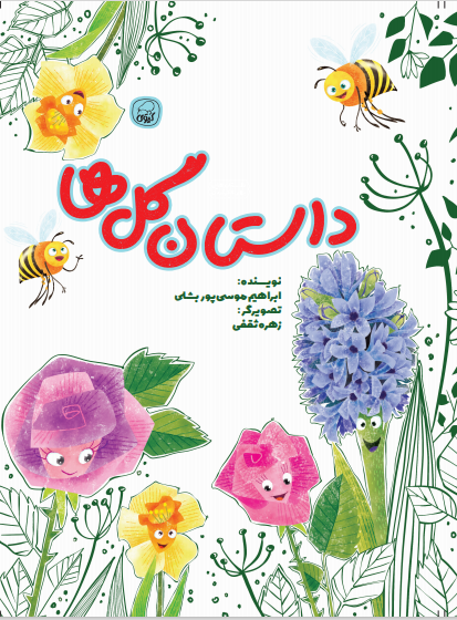 داستان گلها