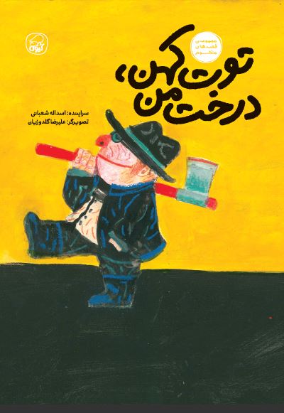 توت کهن درخت من