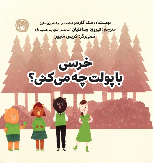 خرسی با پولت چه می کنی ؟