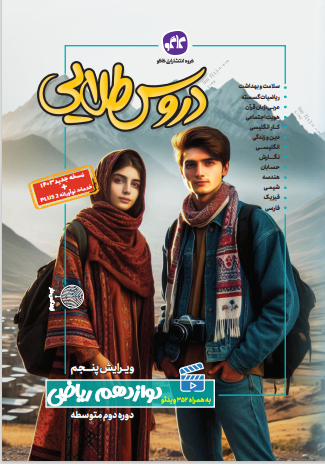 دروس طلایی دوازدهم ریاضی کاگو